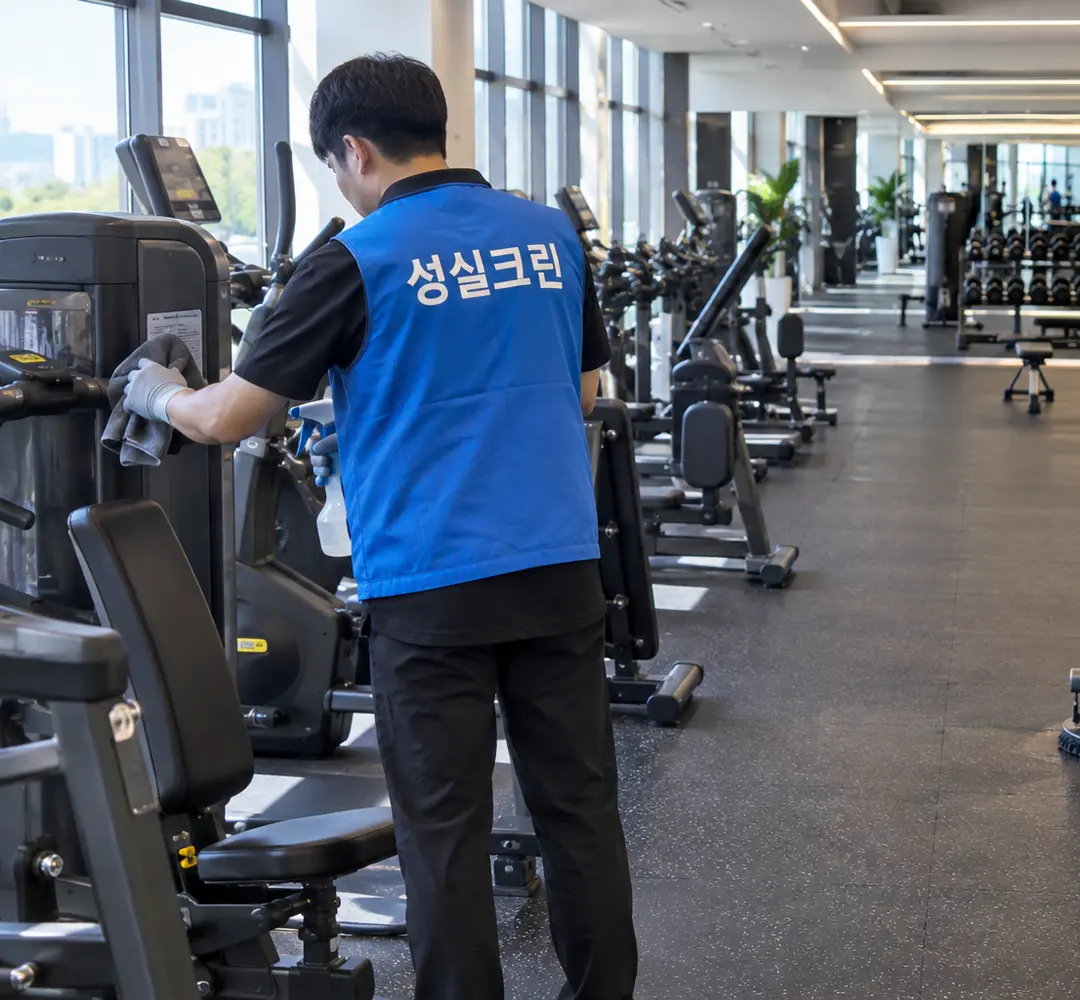 성실크린 헬스장·운동시설·필라테스·휘트니스 청소 작업 현장